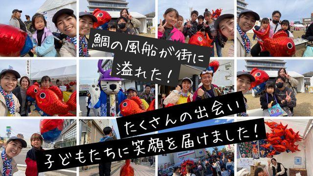 鯛の風船を持った子どもたちとスタッフの写真コラージュ